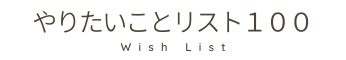 やりたいことリスト１００