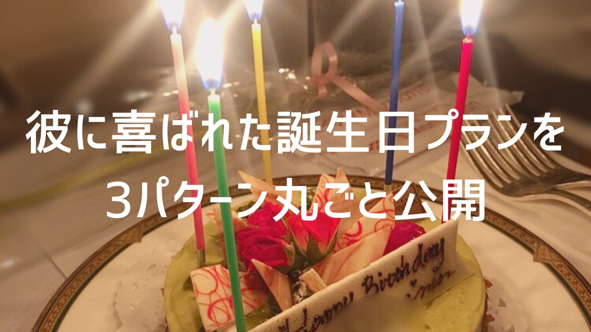 誕生 日 彼氏 プラン