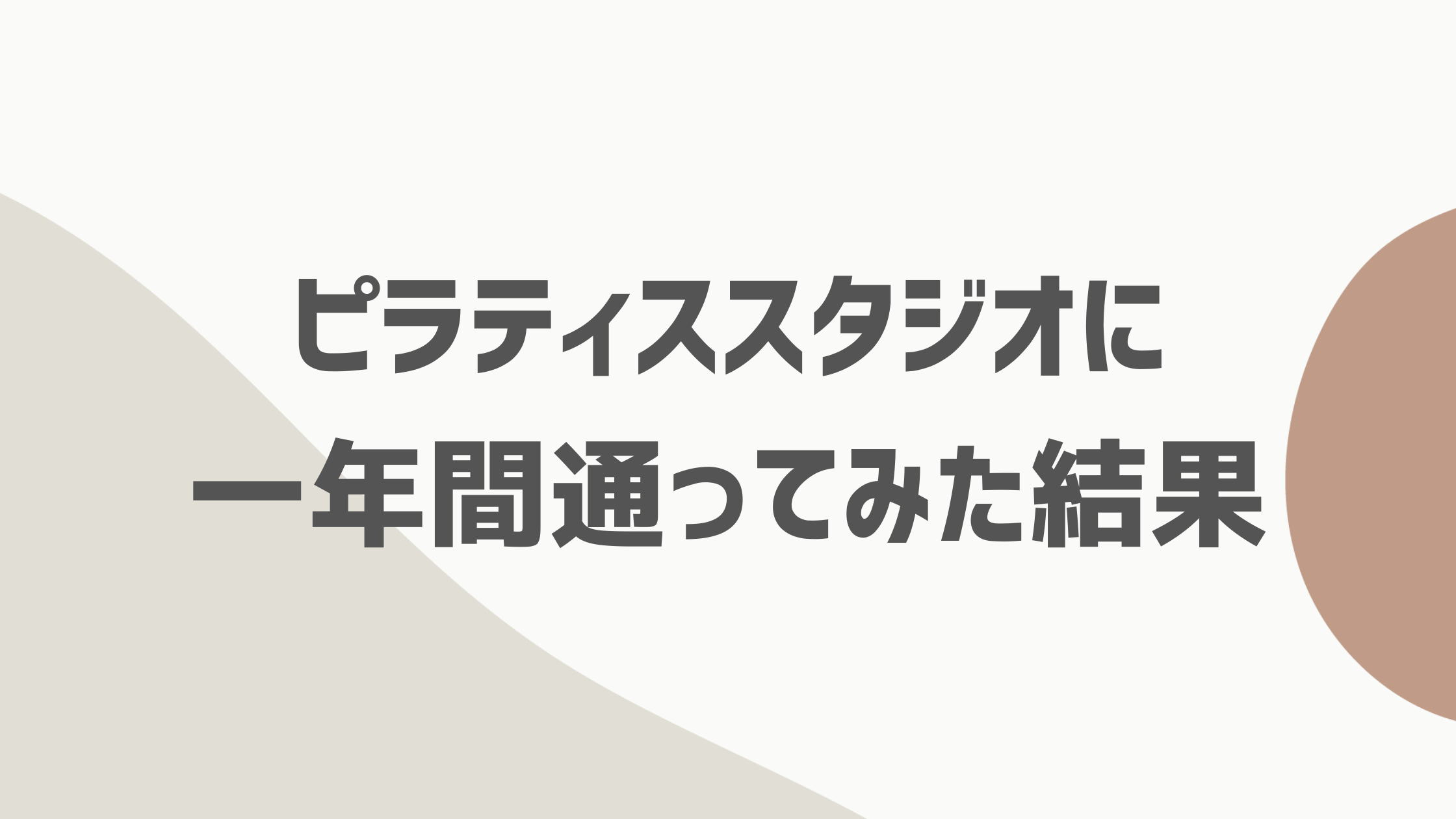 オルタナピラティスの口コミ|効果はある?1年間通った体験談