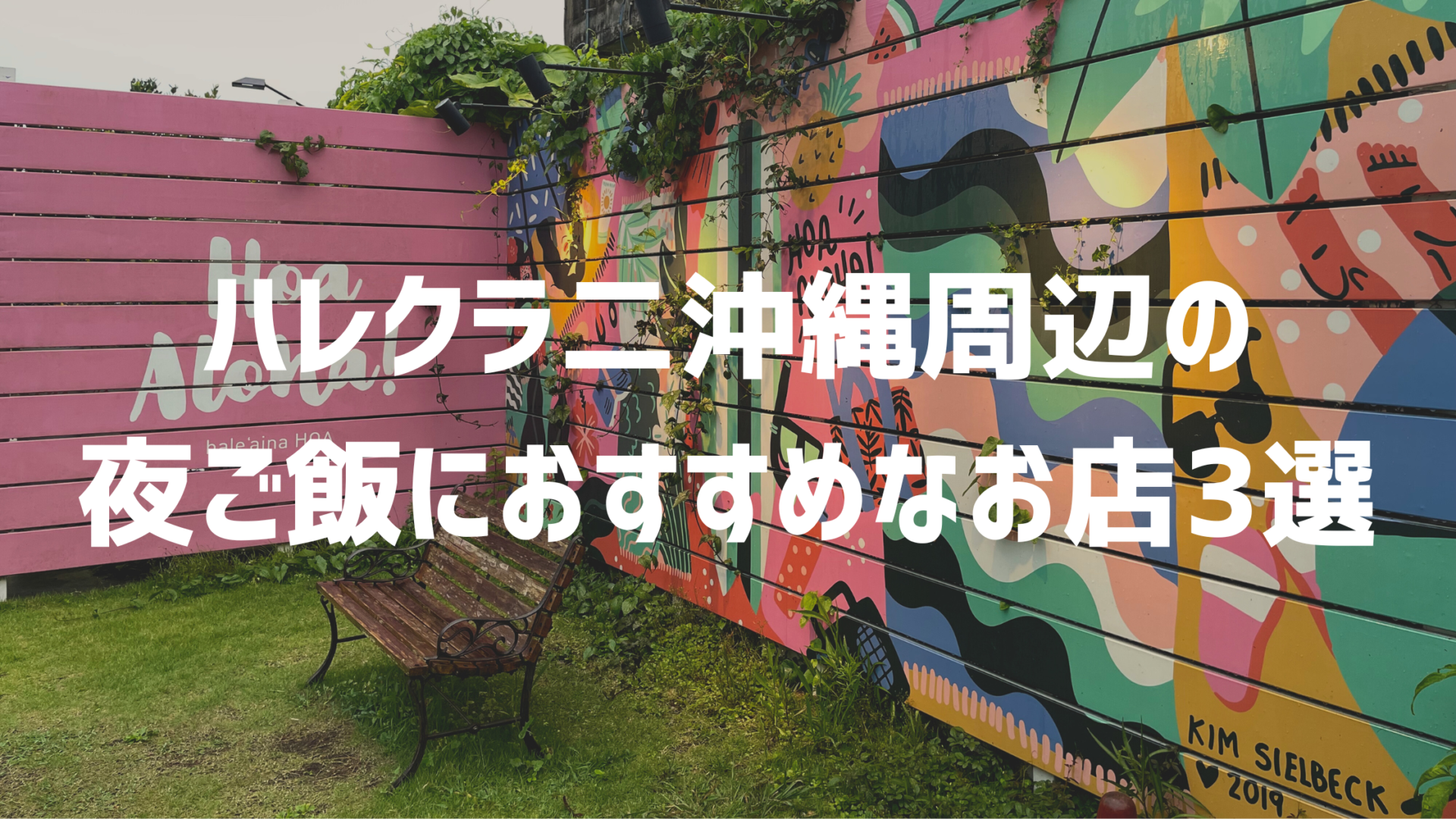 ハレクラニ沖縄の夕食はどうする?実際に行ってよかったお店を紹介
