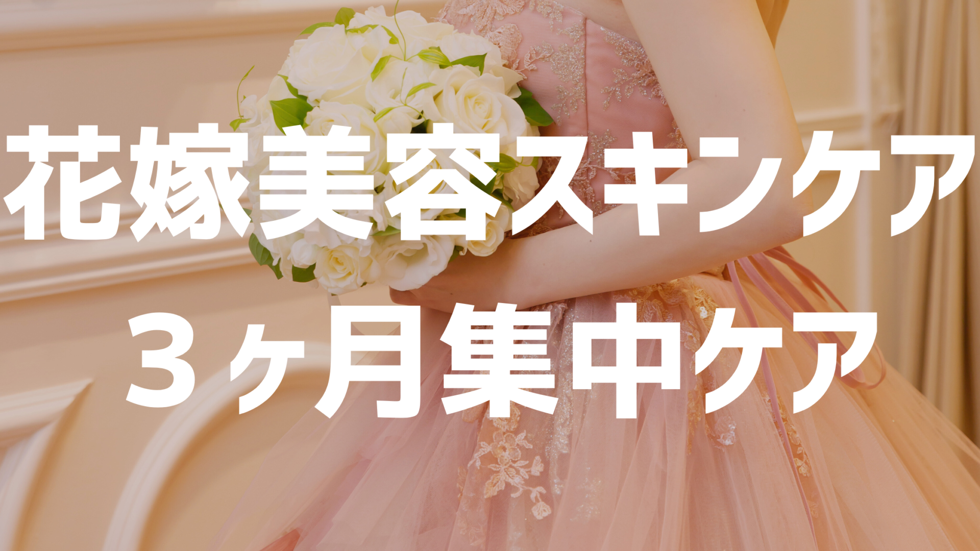 花嫁必見!スキンケアで結婚式当日に一番キレイになる方法
