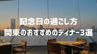 一年記念日の過ごし方|カップル・夫婦におすすめディナー&プレゼント