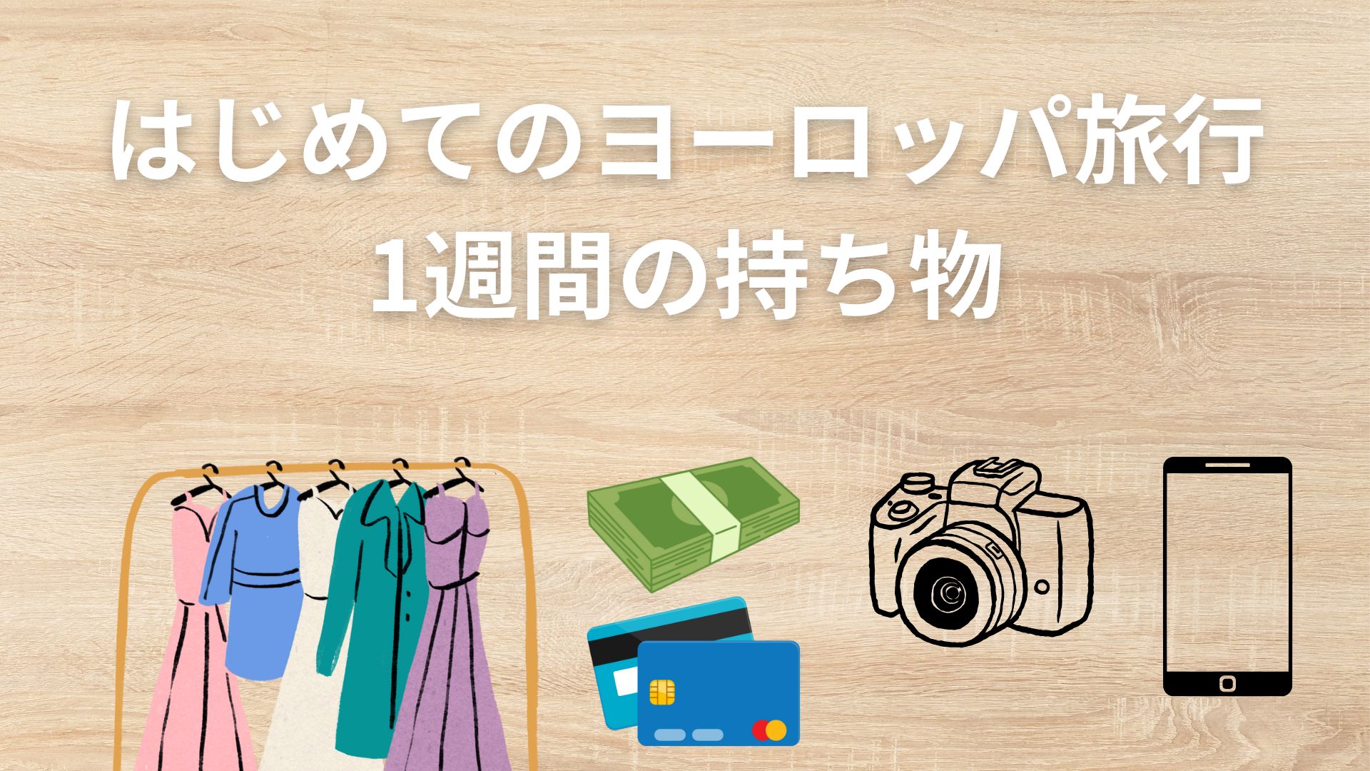 はじめてのヨーロッパ旅行を快適に!1週間分の持ち物チェックリスト