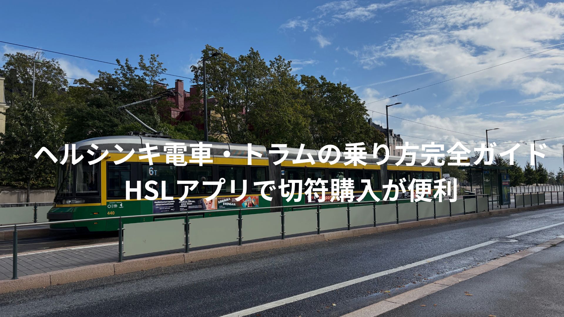 ヘルシンキ電車・トラムの乗り方完全ガイド|HSLアプリで切符購入が最も便利