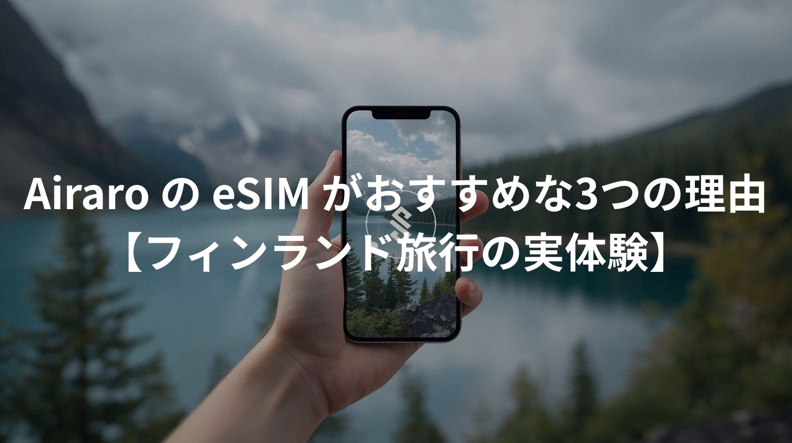 Airaro の eSIM がおすすめな3つの理由【フィンランド旅行の実体験】