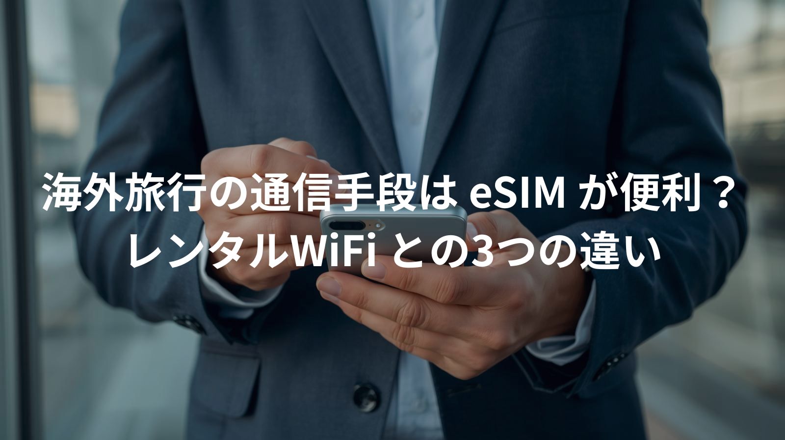 海外旅行の通信手段はeSIMが便利？レンタルWiFiとの3つの違い
